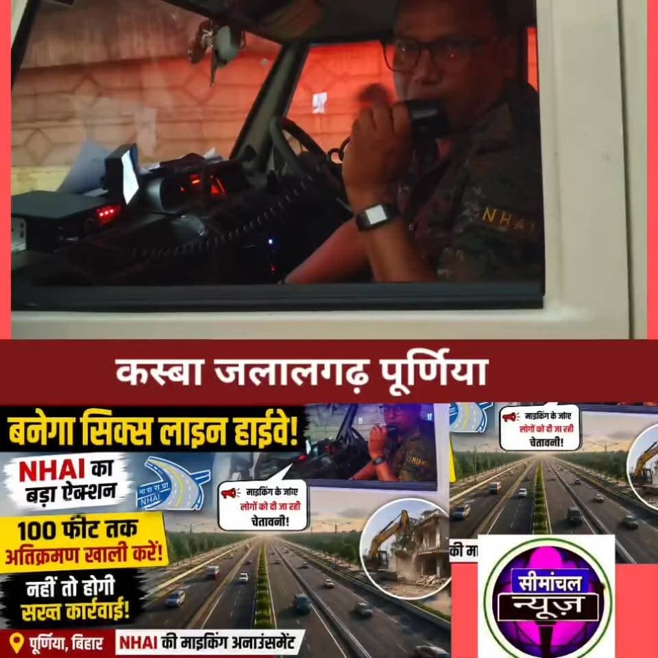🚨 पूर्णिया-मुजफ्फरपुर सिक्स लेन परियोजना को लेकर NHAI सख्त, 100 फीट तक अतिक्रमण हटाने का निर्देश
या #NHAI
#SixLaneHighway
#PurneaNews
#MuzaffarpurNews
#Jalalgarh
#BiharNews
#BreakingNews
#RoadExpansion
#HighwayProject
#EncroachmentDrive
#NHAIAction
#RoadConstruction
#PurneaToMuzaffarpur
#BiharDevelopment
#LatestNews
#HindiNews
#NewsUpdate
#BiharRoads
#PublicNotice
#ViralNews
#Purnea
#Muzaffarpur
#JalalgarhNews
#GroundReport
#BiharBreakingNews