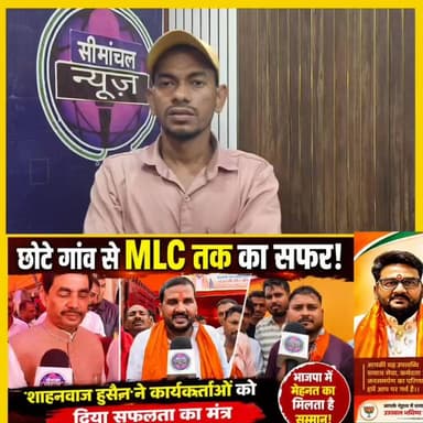शाहनवाज हुसैन ने कार्यकर्ताओं से कहा, "अनिल ठाकुर से सीख लेने की जरूरत है।" वहीं भाजपा एमएलसी अनिल ठाकुर ने कहा, "कार्य और समाज सेवा से बढ़कर कुछ नहीं, समाज की सेवा कीजिए, आप अपने आप आगे बढ़ जाएंगे।"#ShahnawazHussain #AnilThakur #BJP #BiharPolitics #BJPMLC #SamajSeva #PoliticalNews #BiharNews #LatestNews #BJPWorkers Vijay Khemka Leshi Singh Santosh Kumar Kushwaha Nitesh Kumar Singh Irfan Pramukh Kasba Samrat Choudhary Rajesh Ranjan District Administration, Purnea