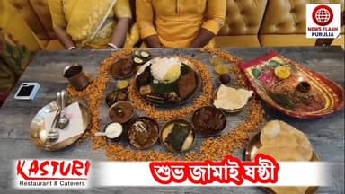 জামাইষষ্ঠীতে জামাই আদরে থাকুক রাজকীয় ছোঁয়া! প্রিয় জামাইকে মন ভরে আপ্যায়নের দিনকে করে তুলুন আরও বেশি স্মরণীয়। কিন্তু তার জন্য এবারে রান্নাঘরে ঘণ্টার পর ঘণ্টা নয়, জামাইকে নিয়ে চলে আসুন কস্তুরী রেস্তোরাঁয়। কারণ পুরুলিয়ার কস্তুরী রেস্তোরাঁ জামাইষষ্ঠী উপলক্ষে নিয়ে এসেছে ১২ পদে সাজানো রাজকীয় ৭ রকমের মহাভোজ থালি। যা শুরু হচ্ছে মাত্র ৬৫৯ টাকা থেকে। এছাড়াও থাকছে আরও নানান পদের সমাহার।
জামাইয়ের হাসি, পরিবারের খুশি, আর কস্তুরীর রাজকীয় আতিথেয়তা— এই তিনেই পূর্ণ হোক এবারের জামাইষষ্ঠী।
আমাদের পুরুলিয়া আউটলেটের ঠিকানা - ওয়ার্ড নং - ০৩, রাঁচি রোড , পুরুলিয়া ক্লাবের নিকটে। মোবাইল নম্বর : ৮৫৮৪০৯৯১৯০
