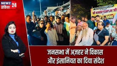 जनसभा में अज़हर ने विकास और इंसानियत का दिया संदेश | #pakur_news | Azhar Islam | Development |