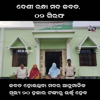 ଦେଶୀ ରନ୍ଧା ମଦ ଜବତ, ୦୨ ଗିରଫ| RCN ODIA
#RCNMedia #RCNTV #RCNOdia #RCNOdiaNews #RCNMediaNews #RegionalCitizenNews #RCN #RCNLive #RCNBreaking #RCNUpdates