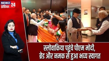स्लोवाकिया पहुंचे पीएम मोदी, ब्रेड और नमक से हुआ भव्य स्वागत | #PM_Modi | Slovakia Visit