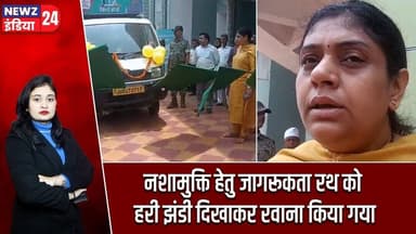 नशामुक्ति हेतु जागरूकता रथ को हरी झंडी दिखाकर रवाना किया गया | #nashamukti | Pakur News |
