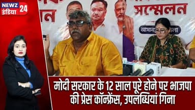 मोदी सरकार के 12 साल पूरे होने पर भाजपा की प्रेस कॉन्फ्रेंस, उपलब्धियां गिना | #asansol | BJP |