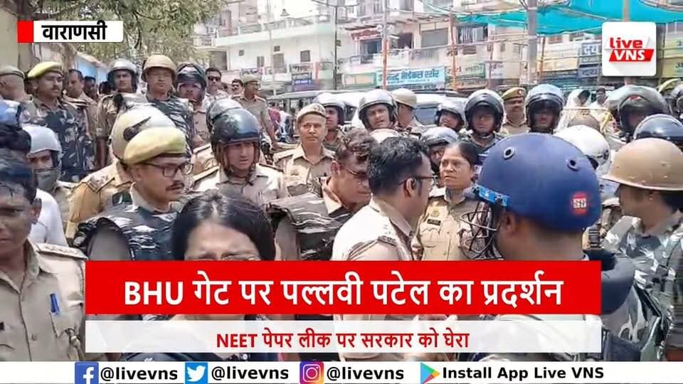 NEET पेपर लीक पर BHU गेट पर पल्लवी पटेल का हंगामा | समर्थकों संग हिरासत में | Varanasi News
वाराणसी के बीएचयू सिंह द्वार पर नीट परीक्षा में कथित पेपर लीक और धांधली के विरोध में अपना दल (कमेरावादी) की नेता एवं सिराथू विधायक डॉ. पल्लवी पटेल ने प्रदर्शन किया। प्रशासन से वार्ता बेनतीजा रहने के बाद पुलिस ने उन्हें और उनके समर्थकों को हिरासत में ले लिया। देखें पूरी रिपोर्ट।
#PallaviPatel #NEETPaperLeak #BHU #VaranasiNews #UPPolitics #LankaVaranasi #NEETExam #LiveVNS