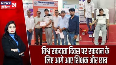 विश्व रक्तदाता दिवस पर रक्तदान के लिए आगे आए शिक्षक और छात्र | #worldblooddonorday | Hazaribagh |