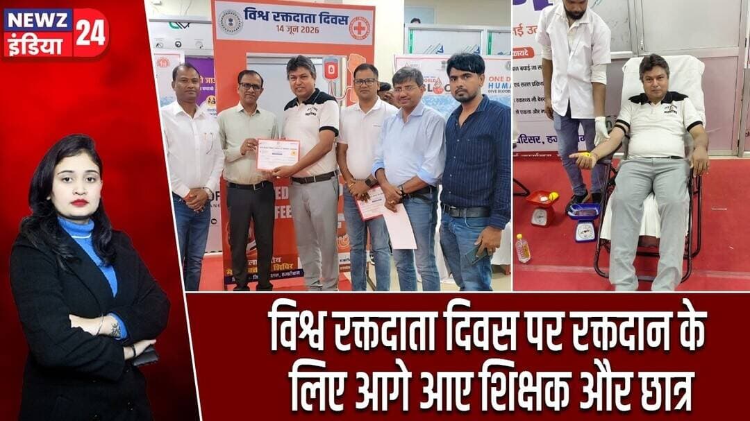 विश्व रक्तदाता दिवस पर रक्तदान के लिए आगे आए शिक्षक और छात्र | #worldblooddonorday | Hazaribagh |