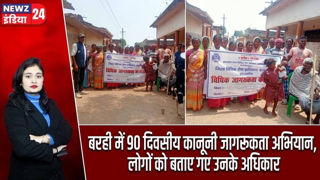 बरही में 90 दिवसीय कानूनी जागरूकता अभियान, लोगों को बताए गए उनके अधिकार | #barhi | Hazaribagh News |