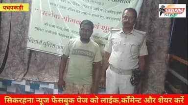 पूर्वी चम्पारण।पचपकड़ी थान के पुलिस ने 5000-/पाँच हजार ईनामी अभियुक्त को गिरफ्तार किया है।