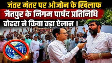 जंतर मंतर पर ओजोन के खिलाफ जैतपुर के निगम पार्षद प्रतिनिधि बोहरा ने किया बड़ा ऐलान | #mobilenews24
