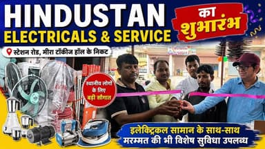 स्टेशन रोड स्थित HINDUSTAN ELECTRICALS & SERVICE का उद्घाटन, एक ही छत के नीचे मिलेगी इलेक्ट्रिकल सामान और रिपेयरिंग की सुविधा