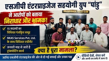 केरेडारी प्रखंड में संचालित एसजीपी एंटरप्राइजेज सहयोगी ग्रुप पांडु ने अपने ऊपर लगाए जा रहे आरोपों को पूरी तरह निराधार और भ्रामक बताया है, आखिर क्या है पूरा मामला? जानिए इस वीडियो में
@highlight
#SGPEnterprises #PanduGroup #Keredari #HazaribaghNews #JharkhandNews #CoalTransporting #TransportBusiness #NKASServices #LocalNews #BreakingNews #JharkhandUpdates #NewsUpdate #KeredariBlock #Hazaribagh #LatestNews #viralpost