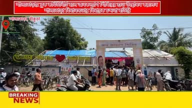 শালতোড়ায় "জনকল্যাণ শিবির" এর শুভ উদ্বোধন করলেন শালতোড়া বিধানসভার বিধায়ক চন্দনা বাউরি