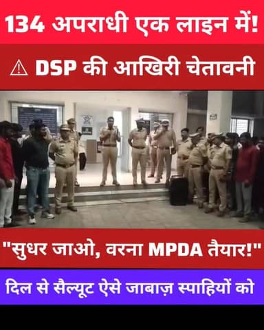 नागपुर पुलिस का बड़ा अभियान! शहर में बढ़ते अपराध को देखते हुए 134 अपराधियों को थाने बुलाकर सख्त चेतावनी दी गई। DSP ने साफ कहा— अब अपराध किया तो सीधे कड़ी कार्रवाई होगी। क्या आपके जिले में भी ऐसा अभियान चलना चाहिए? अपनी राय कमेंट में बताइए।
#NagpurPolice #CrimeControl #PoliceAction #BreakingNews #BundeliBhaukaalNews #Nagpur #ViralNews #LatestNews #PoliceWarning #CrimeNews