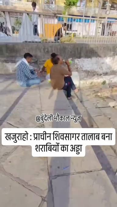 खजुराहो की ऐतिहासिक पहचान पर शराबखोरी का हमला!
विश्व प्रसिद्ध पर्यटन नगरी खजुराहो का प्राचीन शिवसागर तालाब इन दिनों शराबियों का अड्डा बनता नजर आ रहा है। ऐतिहासिक धरोहर के बीच खुलेआम शराब पीते लोगों की तस्वीरें सामने आई हैं, जिससे क्षेत्र की गरिमा पर सवाल खड़े हो रहे हैं।
तालाब परिसर में शराब की खाली बोतलें और फैली गंदगी देखने को मिली, जिससे न केवल स्थानीय नागरिकों में नाराजगी है बल्कि पर्यटकों के सामने भी खजुराहो की छवि धूमिल हो रही है।
स्थानीय लोगों का कहना है कि विश्व धरोहर क्षेत्र होने के बावजूद सुरक्षा और निगरानी के पर्याप्त इंतजाम नजर नहीं आते। ऐसे में जिम्मेदार विभागों की कार्यप्रणाली पर भी सवाल उठ रहे हैं।
नागरिकों ने प्रशासन से मांग की है कि शिवसागर तालाब परिसर में नियमित निगरानी, सफाई व्यवस्था और असामाजिक तत्वों के खिलाफ सख्त कार्रवाई सुनिश्चित की जाए, ताकि खजुराहो की ऐतिहासिक पहचान और गौरव सुरक्षित रह सके।
बुंदेली भौकाल खबर बुंदेलखंड की। BJP Madhya Pradesh बुंदेलखंड वाले - Bundelkhand Wale Bundeli Varta बुंदेली वार्ता kartik vlog 22 बुलंद छतरपुर न्यूज़ 24 bundelkhand bharat news- बुंदेलखंड भारत समाचार Black&White News खबरिया दाऊ Bundelkhand Wala बुंदेली भौकाल Ankur Yadav Khabar Bundelkhand सत्यम सिंह पत्रकार छतरपुर Rajeev Shukla Vardaan Express सोनू अवस्थी रिपोर्टर Omdattshukla Omdattshukla
#Khajuraho #ShivSagarTala