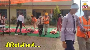 -#घुमारवीं-- बल्ह चुरानी स्कूल में भूकंप-अग्निकांड पर मेगा मॉक एक्सरसाइज, राहत-बचाव एजेंसियों ने परखी तैयारी...
#BrightNews #BrightNewsHimachal #GhumarwinNews #GhumarwinBreaking #BilaspurNews #BilaspurBreaking #MegaMockExercise #MockDrill2026 #10thStateLevelDrill #BalhChurani #GSSSbalhChurani #EarthquakeDrill #FireDrill #BhukampAbhyas #AgnikandAbhyas #NDMA #SDMA #DDMA #DisasterManagement #AapdaPrabandhan #EmergencyPreparedness #NDRF #SDRF #Police #FireBrigade #HomeGuard #HealthDepartment #RevenueDepartment #EducationDepartment #120Students #55FirstAid #35Hospitalized #10DeadScenario #20Rescued #SearchAndRescue #SafeEvacuation #PrimaryTreatment #GauravChaudhary #SDMGhumarwin #SDM #InterAgencyCoordination #AapasiiSamanvay #TvaritKaryavahi #JanhaniKam #SampattiNuksanKam #RealisticScenario #YatharthparakPradarshan #BreakingNews #TopNews #ViralNews #TrendingNews #HimachalUpdates #PahadiNews #DevBhoomiHimachal #NewsAlert #SafetyDrill #Preparedness #HimachalPradesh #BilaspurDistrict #GhumarwinBlock #SchoolSafety #StudentSafety #DisasterDrill #HimachalSchool #ApdaAbhyas