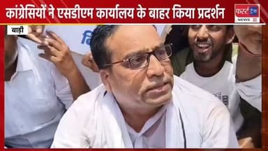 कांग्रेसियों ने SDM कार्यालय के बाहर किया प्रदर्शन। अधिकारियों को सुनाई खरी खोटी। बाड़ी शहर की अव्यवस्थाओं को लेकर निकाली रैली, कई घंटे धरने पर भी बैठे कांग्रेसी।
#dholpurnews #rajasthannews #breakingnews #congress #प्रदर्शन #धौलपुर #बाड़ी #Badi
Dholpur SP
District Collector & Magistrate - Dholpur