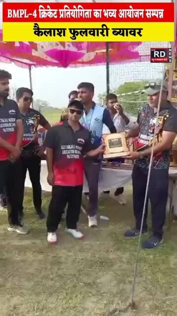 BMPL–4 क्रिकेट प्रतियोगिता का भव्य आयोजन सम्पन्न