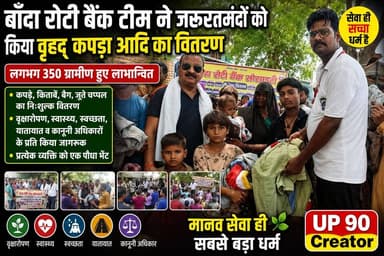 मानवता की मिसाल: बाँदा रोटी बैंक ने ग्रामीणों को बांटे कपड़े, किताबें और जरूरी सामान
UP 90 Creator
#up90creator #bandarotibank