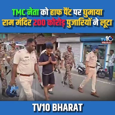 TMC नेता को हाफ पैंट पर घुमाया, राम मंदिर 200 कोरोड़ पुजारियों ने लूटा | Bengal Politics News | TMC vs BJP | Latest Political News
#TMC #BJP #WestBengal #BengalPolitics #PoliticalNews #BreakingNews #TMCVsBJP