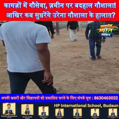 उरेना गौशाला की बदहाली उजागर, गोवंशों की हालत देख भड़के ग्रामीण | #Badaun #Wazirganj #UrenaGaushala #CowShelter #GaushalaNews #UPNews #GroundReport #ViralVideo Vikendra Sharma Dm Road Budaun