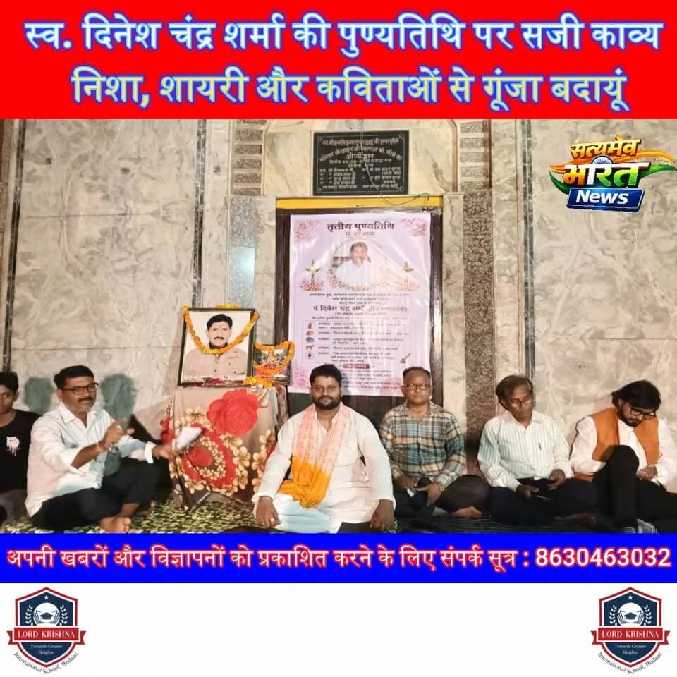 दिनेश चंद्र शर्मा की पुण्यतिथि पर सजी काव्य निशा व मुशायरा, कवियों-शायरों ने दी भावपूर्ण श्रद्धांजलि | #Badaun #DineshChandraSharma #KaviSammelan #Mushaira #BadaunGauravClub #Shraddhanjali #CulturalEvent
