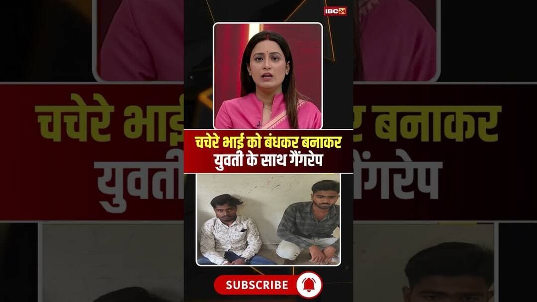 Chhattisgarh: चचेरे भाई को बंधक बनाकर युवती से गैंगरेप। #wadrafnagar #cgnews #viralnews #viralshorts