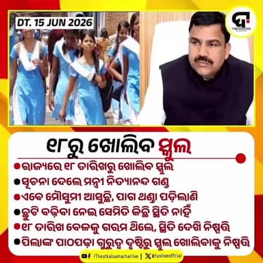 ବିଦ୍ୟାଳୟ ଖୋଲିବା ନେଇ ସୂଚନା ଦେଲେ ମନ୍ତ୍ରୀ