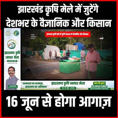झारखंड कृषि मेले में जुटेंगे देशभर के वैज्ञानिक और किसान, 16 जून से होगा आगाज़
#thenewspost #JharkhandAgriFair #AgricultureExpo #FarmersMeet #AgriculturalScientists #RanchiEvent #breakingnews