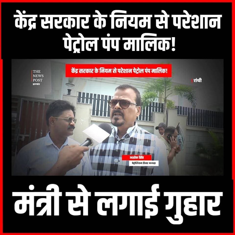 Jharkhand |केंद्र सरकार के नियम से परेशान पेट्रोल पम्प मालिक! मंत्री से लगाईं गुहार
#thenewspost #petrolpump #petroldiesel #ranchi #petrolium