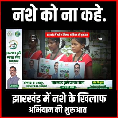 नशे को ना कहे. झारखंड में नशे के खिलाफ अभियान की शुरुआत #thenewspost #jharkhand #jharkhandnews #jharkhandcm #cmhemantsoren #SayNoToDrugs #DrugFreeJharkhand #AntiDrugCampaign #JharkhandNews #youthawareness
