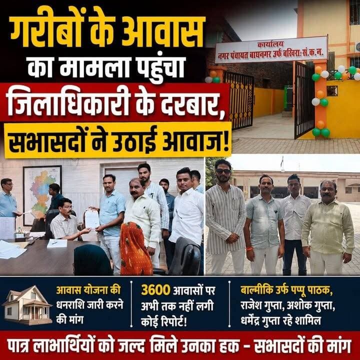 गरीबों के आवास का मामला पहुंचा जिलाधिकारी के दरबार, सभासदों ने उठाई आवाज ! नगर पंचायत बाघनगर उर्फ #बखिरा का मामला!
#UttarPradesh #CMYogi #YogiAdityanath #santkabirnagar #bakhira #saafsandesh