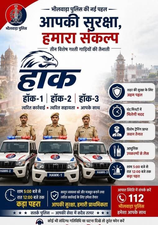 जिला भीलवाडा पुलिस द्वारा शहर की सुरक्षा हेतु अहम पहल।
शहर की सुरक्षा में 3 गाडियों (हाॅक) सम्भालेगी शहर की कमान।
अपराधियों पर नकल कसने के लिए सड़कों पर उतरेंगी (हॉक) गाड़ियां, चंद मिनटों में मिलेगी मदद।
विशेष ट्रेनिंग और आधुनिक उपकरणों से लैस रहेंगे जवान।
शाम से आधी रात तक रहेगा कड़ा पहरा।
<nis:link nis:type=tag nis:id=bhilwarapolice nis:value=BhilwaraPolice nis:enabled=true nis:link/> <nis:link nis:type=tag nis:id=rajasthanpolice nis:value=RajasthanPolice nis:enabled=true nis:link/> Rajasthan Police