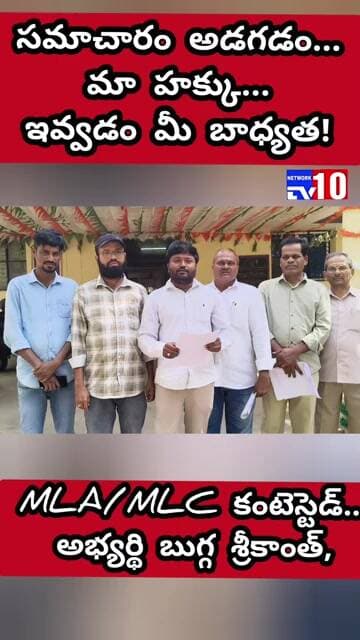 సమాచారం అడగడం మా హక్కు – ఇవ్వడం మీ బాధ్యత!@tv10network