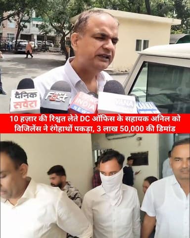 10 हज़ार की रिश्वत लेते DC ऑफिस के सहायक अनिल को विजिलेंस ने रंगेहाथों पकड़ा, 3 लाख 50,000 की डिमांड, 10 हज़ार पहले ले चुका, होमगार्ड का लाइसेंस बनवाने की एवज में मोटी रिश्वत का खेल करनाल जिला सचिवालय की Revenue Branch में चल रहा, ACB अधिकारी सुल्तान।
#karnal #acbteam #anticorruption #DC #office