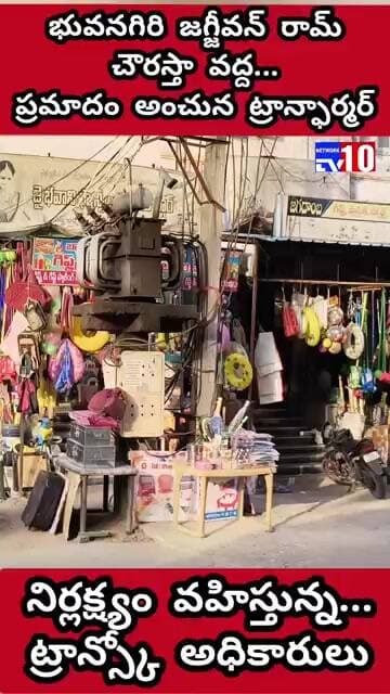 ప్రమాదం అంచున ట్రాన్ఫార్మర్ నిర్లక్ష్యం వహిస్తున్న ట్రాన్స్కో అధికారులు@tv10network