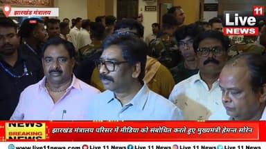 विपक्ष का काम सिर्फ 'चीर-फाड़' करना, हम व्यवस्था को मज़बूत करने में जुटे: मुख्यमंत्री हेमंत सोरेन
#HemantSoren #JharkhandNews #PoliticalNews #BreakingNews #JharkhandPolitics #LIVE11NEWS #Opposition #CMHemantSoren #IndiaPolitics #TrendingNews