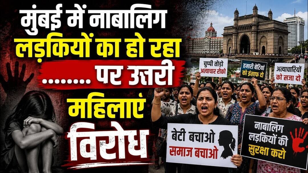 मुंबई में नाबालिग लड़कियों का हो रहा..पर उतरी महिलाएं विरोध #mumbairape #mumbai_local #mumbai_crime