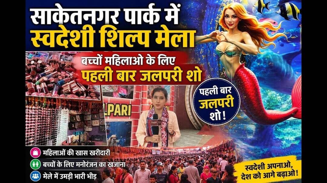 मानसमंदिर पार्क में स्वदेशी शिल्प मेला, बच्चों महिलाओं के लिए पहली बार जलपरी शो #Mela #jalparishow