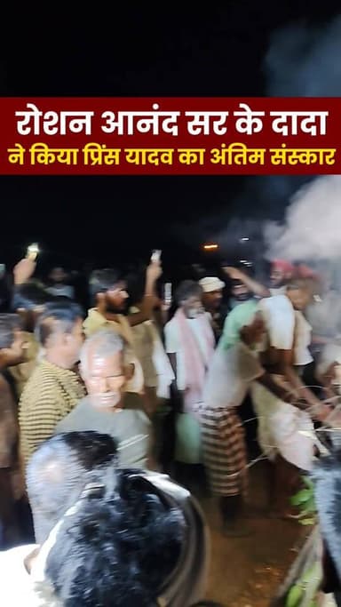 रोशन आनंद सर के दादा ने प्रिंस यादव का किया अंतिम संस्कार
#RoshanAnandSir #PrinceYadav #FinalGoodbye #Shradhanjali #LastRites #BiharNews #BreakingNews #ViralNews #JanSailab #EmotionalMoment #ArariaNews #BiharUpdates #RoshanSir #PrinceYadavLastRites #Tribute #RIPPrinceYadav #HindiNews #NewsUpdate #PiExpressNews #ViralVideo