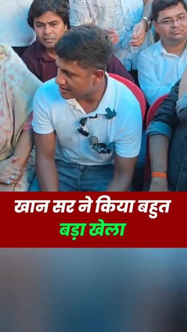 खान सर ने किया बहुत बड़ा खेल 😱
#Bihar #Trending #ViralInterview #facebookreelsviral #facebookphotochallenge #NitishKumar #AmitShah #SamratChoudhary #BiharPolitics #BJP #PoliticalDrama