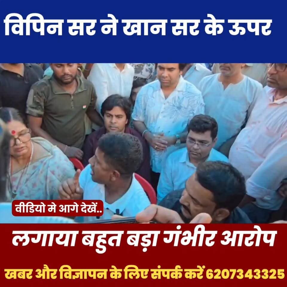 विपिन सर ने खान सर के ऊपर में लगाया गंभीर आरोप 😱
#Bihar #BiharNews #BreakingNews #modi #trendingnews #biharcoachingwar #JusticeForPrinceYadav #PatnaCoachingControversy #GyanBinduCoaching