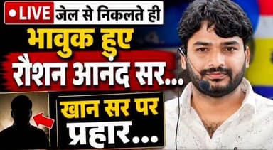 जेल से बाहर आते ही Raushan Anand का बड़ा खुलासा! Khan Sir पर लगाए गंभीर आरोप, खोल दिए कई राज!
.
.
.
#RaushanAnandSir #KhanSir #PressConference #RaushanAnandLive #PatnaCoachingControversy #GyanBinduCoaching #JusticeForPrinceYadav #BiharCoachingWar #TrendingNews #PatnaNews