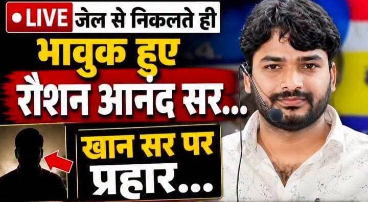 जेल से बाहर आते ही Raushan Anand का बड़ा खुलासा! Khan Sir पर लगाए गंभीर आरोप, खोल दिए कई राज!
.
.
.
#RaushanAnandSir #KhanSir #PressConference #RaushanAnandLive #PatnaCoachingControversy #GyanBinduCoaching #JusticeForPrinceYadav #BiharCoachingWar #TrendingNews #PatnaNews