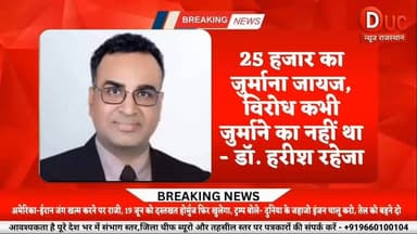 25 हजार का जुर्माना जायज, हमें कोई आपत्ति नहीं - डॉ. हरीश रहेजा
#DrHarishRaheja
#IMASriganganagar
#CMHOControversy
#SriganganagarNews
#HealthcareNews
#MedicalNews
#BreakingNews
#ViralNews
#RajasthanNews
#HospitalNews
#Sriganganagar
#HealthDepartment
#DrAjaySingla
#TrendingNow
#NewsUpdate
#DrHarishRaheja #CMHOControversy #SriganganagarNews #BreakingNews #RajasthanNews #ViralNews #TrendingNow #HospitalNews #HealthDepartment #NewsUpdate