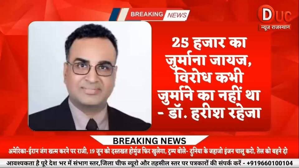 25 हजार का जुर्माना जायज, हमें कोई आपत्ति नहीं - डॉ. हरीश रहेजा
#DrHarishRaheja
#IMASriganganagar
#CMHOControversy
#SriganganagarNews
#HealthcareNews
#MedicalNews
#BreakingNews
#ViralNews
#RajasthanNews
#HospitalNews
#Sriganganagar
#HealthDepartment
#DrAjaySingla
#TrendingNow
#NewsUpdate
#DrHarishRaheja #CMHOControversy #SriganganagarNews #BreakingNews #RajasthanNews #ViralNews #TrendingNow #HospitalNews #HealthDepartment #NewsUpdate