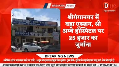 श्रीगंगानगर में स्वास्थ्य विभाग की बड़ी कार्रवाई: श्री अम्बे हॉस्पिटल पर 25 हजार रुपए का जुर्माना, चर्चित विवाद के बीच मामला फिर सुर्खियों में
#ViralNews
#TrendingNow
#NewsUpdate
#LatestNews
#RajasthanNews
#RajasthanBreaking
#SriGanganagar
#GanganagarNews
#IndiaNews
#PublicIssue
#Justice
#SocialJustice
#SCSTAct
#DalitRights
#NewsAlert
#GroundReport
#HindiNews
#TrendingNews
#BigBreaking
#ब्रेकिंग_न्यूज
#बड़ी_खबर
#वायरल_न्यूज
#राजस्थान_समाचार
#श्रीगंगानगर
#गंगानगर_न्यूज
#न्याय_की_मांग
#जनता_की_आवाज
#ताजा_खबर
#आज_की_बड़ी_खबर