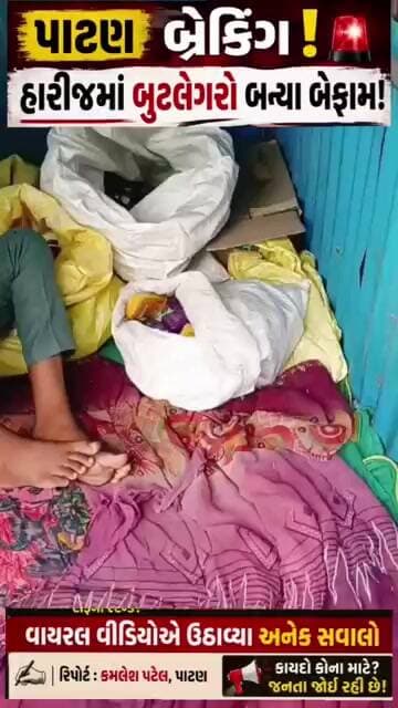 હારીજમાં બુટલેગરો બેફામ....