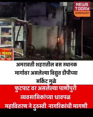 अमरावती शहरातील बस स्थानक मार्गावर असलेल्या विद्युत डीपीच्या सर्किट मुळे