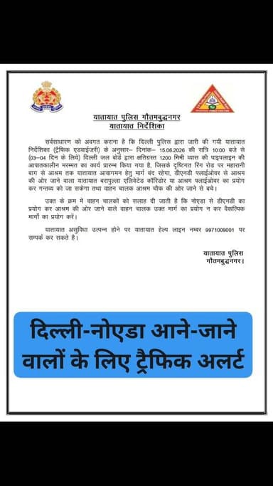दिल्ली-नोएडा आने-जाने वालों के लिए ट्रैफिक अलर्ट #TrafficAlert #DelhiTraffic #NoidaTraffic #DND #AshramChowk #DelhiNoida #TrafficDiversion #GautamBuddhNagar #BreakingNews